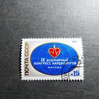 Марка СССР 1982 год Всемирный конгресс кардиологов