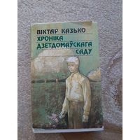 "Хронiка дзетдомаускага саду" В. Казько 1987