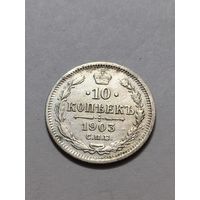 10 копеек 1903