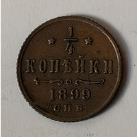 1/4 копейки 1899 года. С.П.Б. XF.