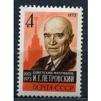 Математик Петровский. 1973. Полная серия 1 марка. Чистая
