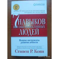 Семь навыков высокоэффективных людей. Мощные инструменты развития личности / Стивен Р. Кови.