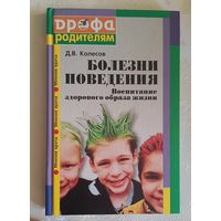 Болезни поведения. Воспитание здорового образа жизни/Колесов Дмитрий/2002