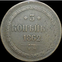 3 копейки 1862 ЕМ, Непрочекан! Отличная! С 1 Рубля!