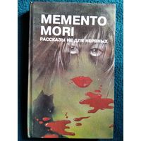 Memento mori. Рассказы не для нервных