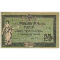 25 рублей 1918 год. Ростов на Дону.