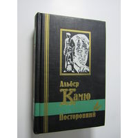 Альбер Камю. Посторонний. Серия  Библиотека мировой литературы