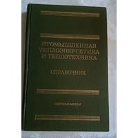 Промышленная теплоэнергетика и теплотехника: Справочник/Под общ. ред. В. А. Григорьева и В. М. Зорина/1983