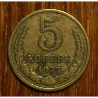 СССР, 5 копеек 1977