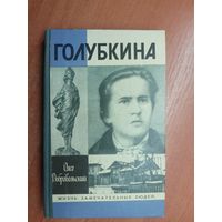 Олег Добровольский "Голубкина" из серии "Жизнь замечательных людей. ЖЗЛ"