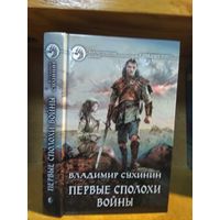 Сухинин Владимир "Первые сполохи войны". Серия "Фантастический боевик".