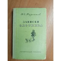 Иван Тургенев "Записки охотника"