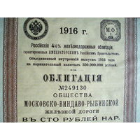 Облигация 100 рублей 1916 год Общества Московско - Виндаво - Рыбинской железной дороги