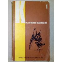 Клуб служебного собаководства. 1978 г Выпуск 1