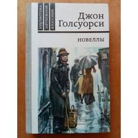 Джон Голсуорси. Новеллы