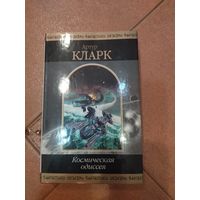 Артур Кларк. Космическая одиссея. Первое полное издание цикла "Космическая одиссея" в одной книге. Шедевры Фантастики.
