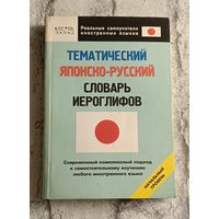 Японско-русский словарь иероглифов Начальный уровень/Кун О. Н./2010