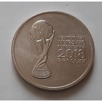 25 рублей 2018 г. Чемпионат мира по футболу. Кубок