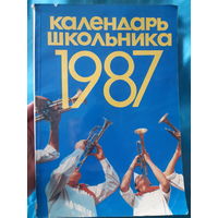 Календарь школьника 1987 год /ант