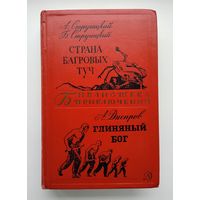 Стругацкий А. Страна багровых туч. Днепров А. Глиняный бог. Серия: Библиотека приключений-2