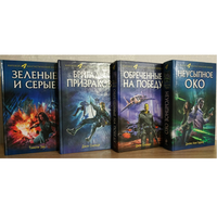 Книги из серии "Мировой фантастический боевик" (комплект 4 книги)