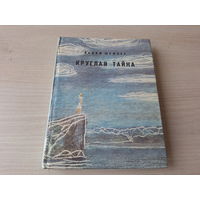 Шефнер - Круглая тайна, Скромный гений, Девушка у обрыва - рис. Майофис 1977