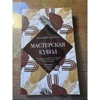 Элизабет Макнил Мастерская кукол