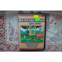 Видеоуроки для детей (DVD Video)