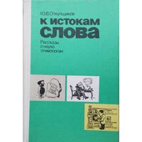 Юрий Откупщиков "К истокам слова. Рассказы о науке этимологии"