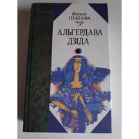 Вольга Іпатава. Альгердава дзіда. (Раманы)