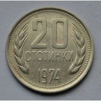 Болгария, 20 стотинок 1974 г.