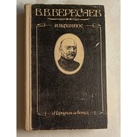 Вересаев Викентий. Избранное/1980