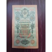10 рублей 1909 Шипов-Бусев. Хорошее состояние. С 1 рубля
