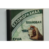 Беломорканал – Плановая Душа (2001, CD)