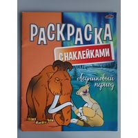 Раскраска с наклейками. Ледниковый период.