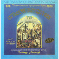 2LP Хор Московского Храма Всех Скорбящих Радосте п/у Н. Матвеева - Свет Христов Просвещает Всех (1989)