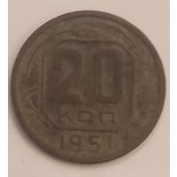 20 копеек СССР 1951 года. Смотрите другие мои лоты