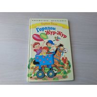 Городок Жур-Жур - Георгий Балл - рис. Бордюг - Сказки городка Жур-Жур, Сказки на колёсиках, Сказки о моих друзьях - крупный шрифт