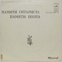 Д. Тухманов - Памяти гитариста. Памяти поэта (7'')