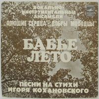 Песни Ю. Антонова на стихи И. Кохановского - Бабье лето (ВИА ''Поющие сердца'', ВИА ''Добры молодцы'') (7'')