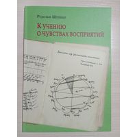 Рудольф Штейнер (Штайнер) . К учению о чувствах восприятий. 2023 г. 80 стр. Большой формат. БЕСПЛАТНО