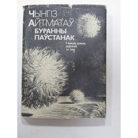 Книга на белорусском языке. Чынгіз Айтматаў. Раман "Буранны паустанак: І вякуе дзень даужэй за век".  1987 г.и.