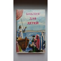 Библия для детей (470 стр.)