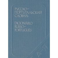 Нунес.  Карманный русско-португальский словарь. 10000 слов