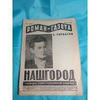Роман-Газета Б.Горбатов НАШГОРОД 1930год