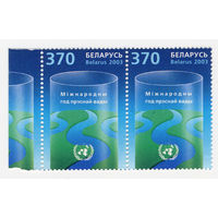 Беларусь 2003г. Международный год пресной воды ООН