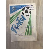 Футбольная программка 1988 года