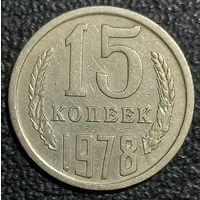 15 копеек 1978