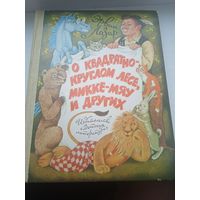 О квадратно-круглом лесе, микке-мяу и других, эрвин лазар