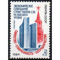 Совещание стран-членов СЭВ СССР 1984 год (5516) серия из 1 марки